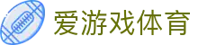 爱游戏体育（ayx）官方网站 - 一站式体育赛事娱乐服务 